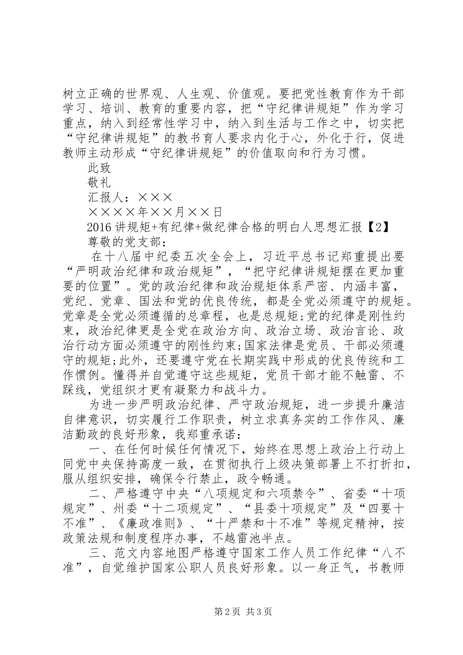 XX年讲规矩有纪律做纪律合格的明白人思想汇报2篇_第2页