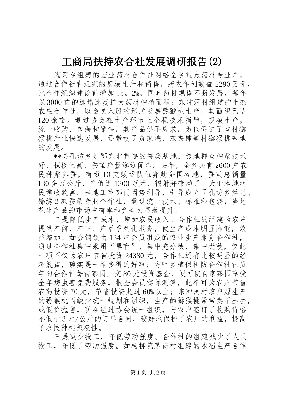 工商局扶持农合社发展调研报告_第1页