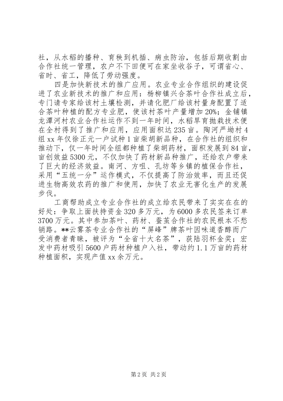 工商局扶持农合社发展调研报告_第2页