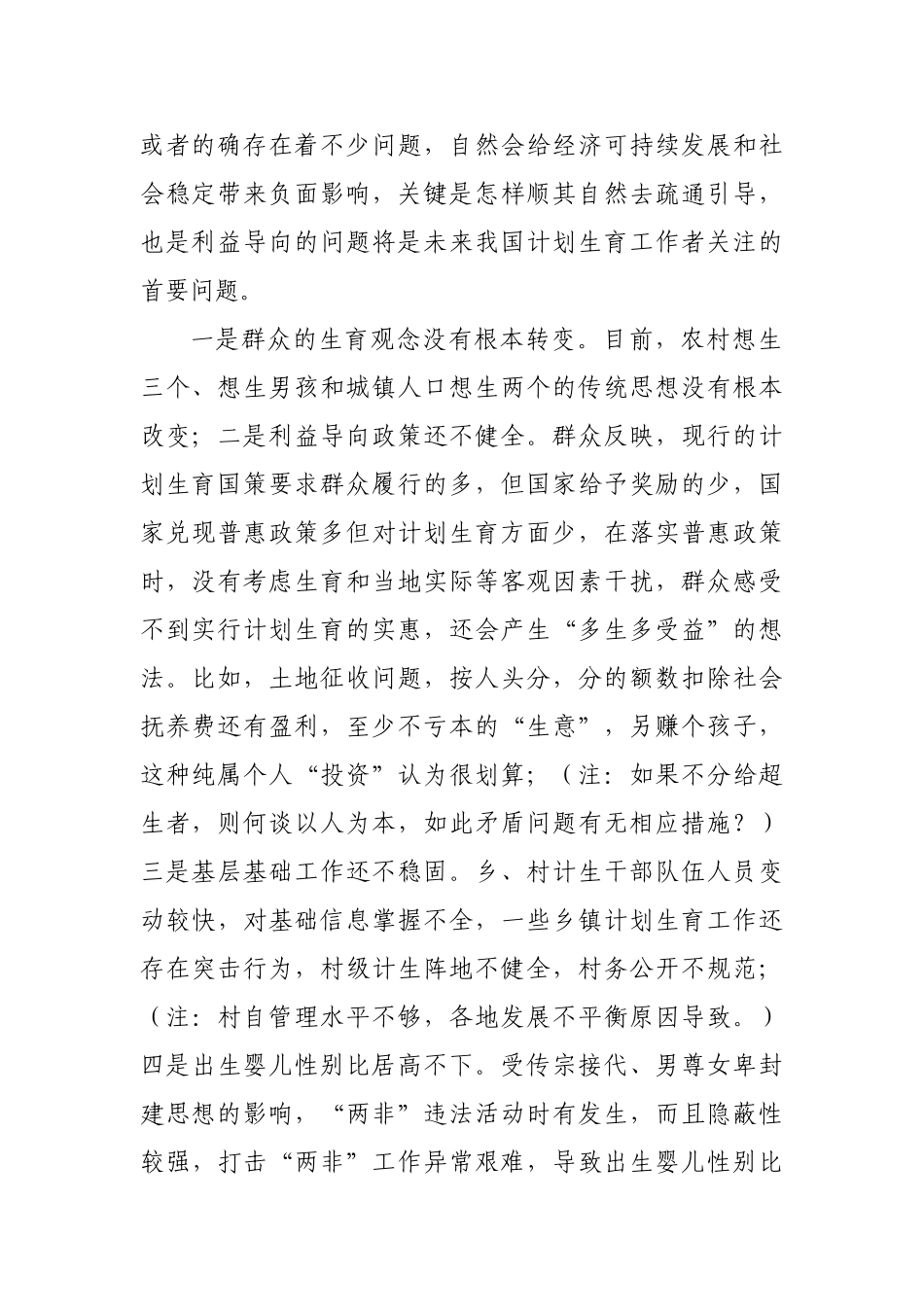 浅谈当前计划生育工作存在的问题与解决办法_第2页