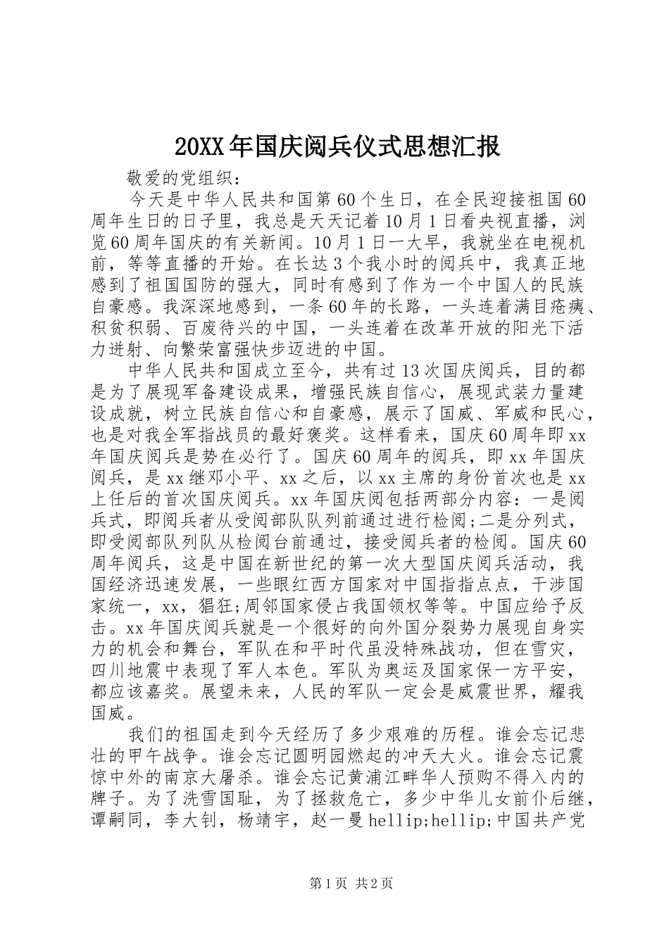 20XX年国庆阅兵仪式思想汇报1_第1页