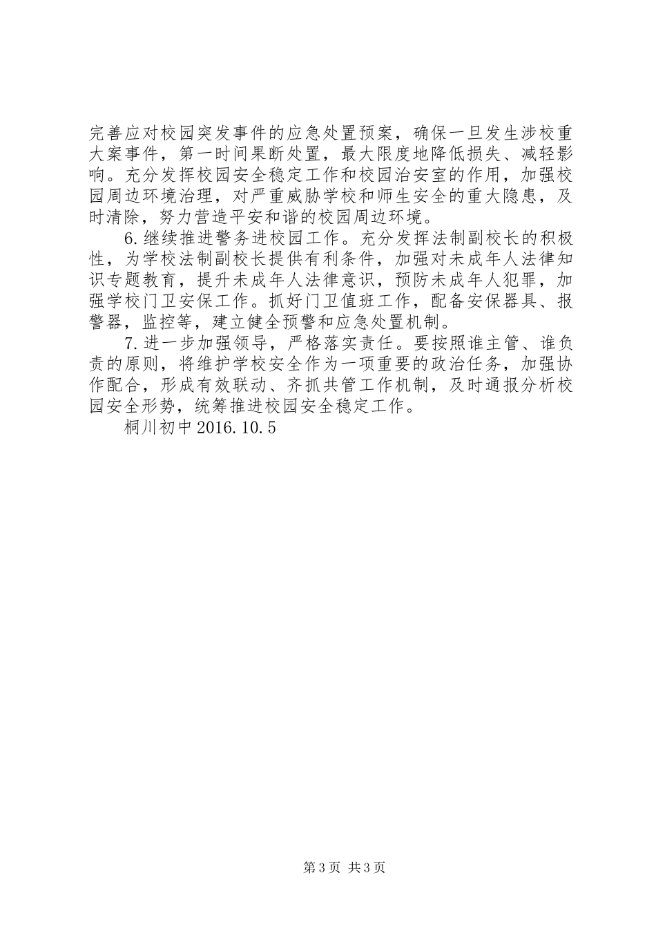 学校安全稳定工作方案_3_第3页