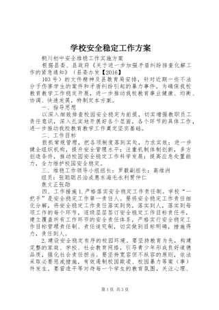 学校安全稳定工作方案_3
