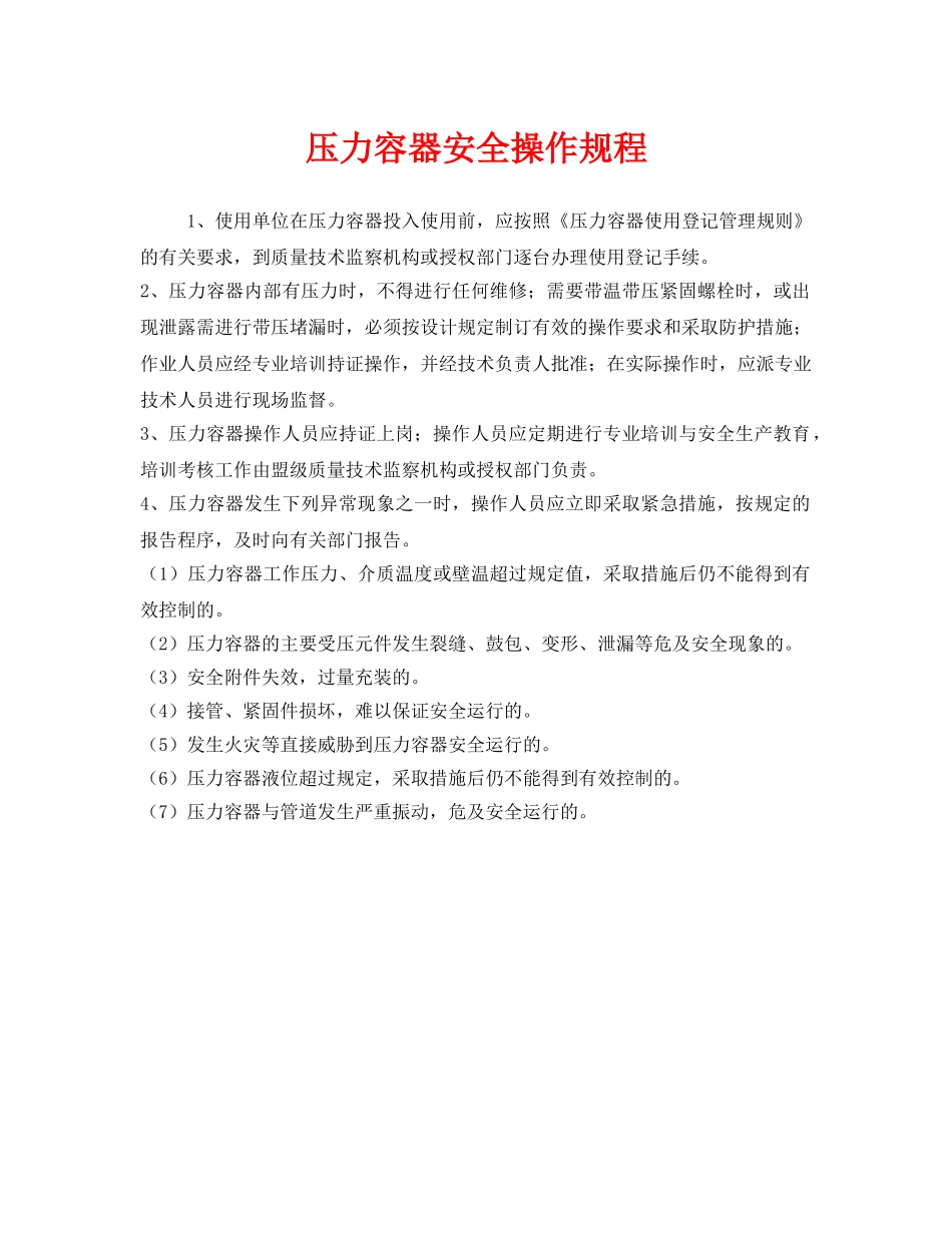 《安全操作规程》之压力容器安全操作规程 _第1页