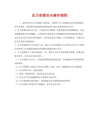 《安全操作规程》之压力容器安全操作规程 