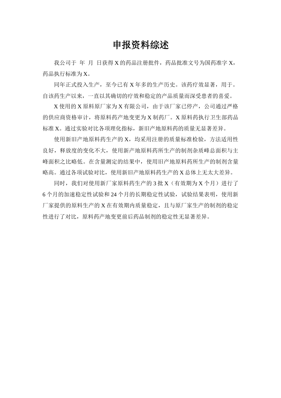 改变国内生产药品制剂的原料药产地申报资料模板_第1页