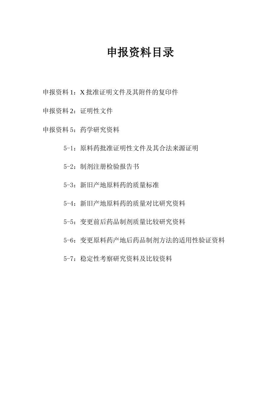 改变国内生产药品制剂的原料药产地申报资料模板_第2页