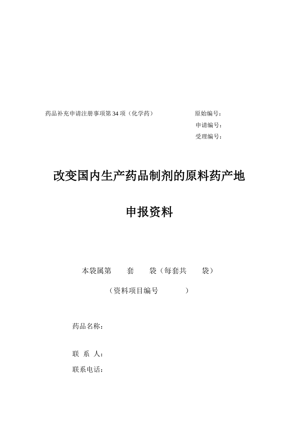 改变国内生产药品制剂的原料药产地申报资料模板_第3页