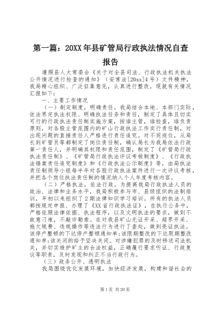 第一篇：20XX年县矿管局行政执法情况自查报告