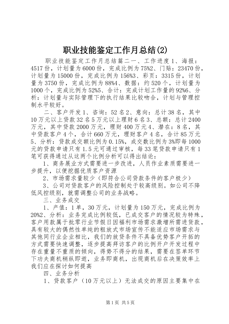 职业技能鉴定工作月总结(2)_第1页