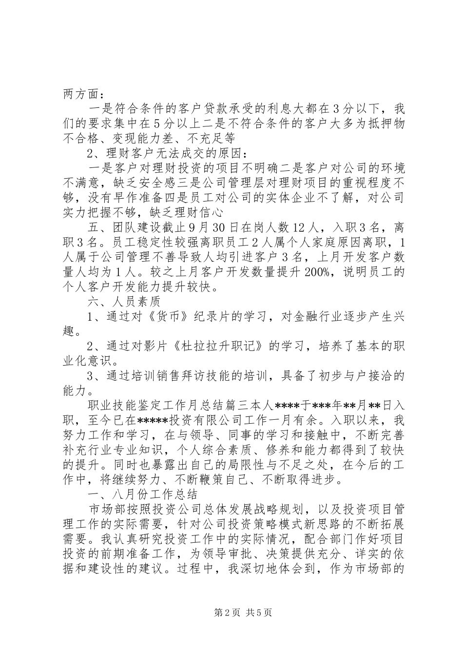 职业技能鉴定工作月总结(2)_第2页