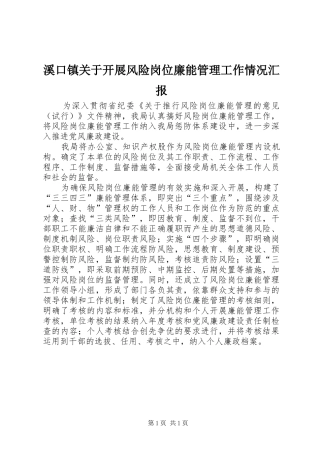 溪口镇关于开展风险岗位廉能管理工作情况汇报 