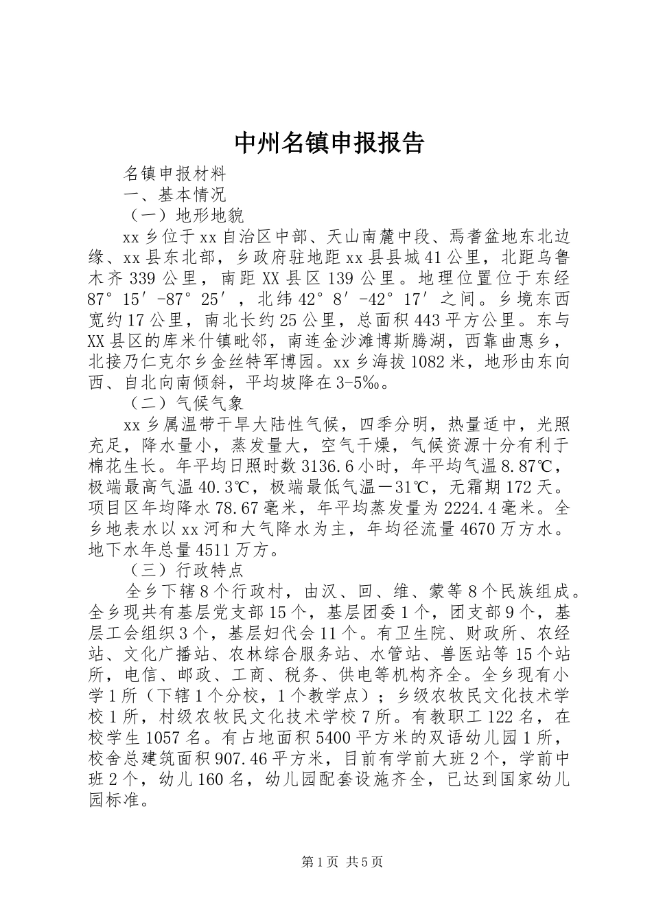 中州名镇申报报告 _第1页