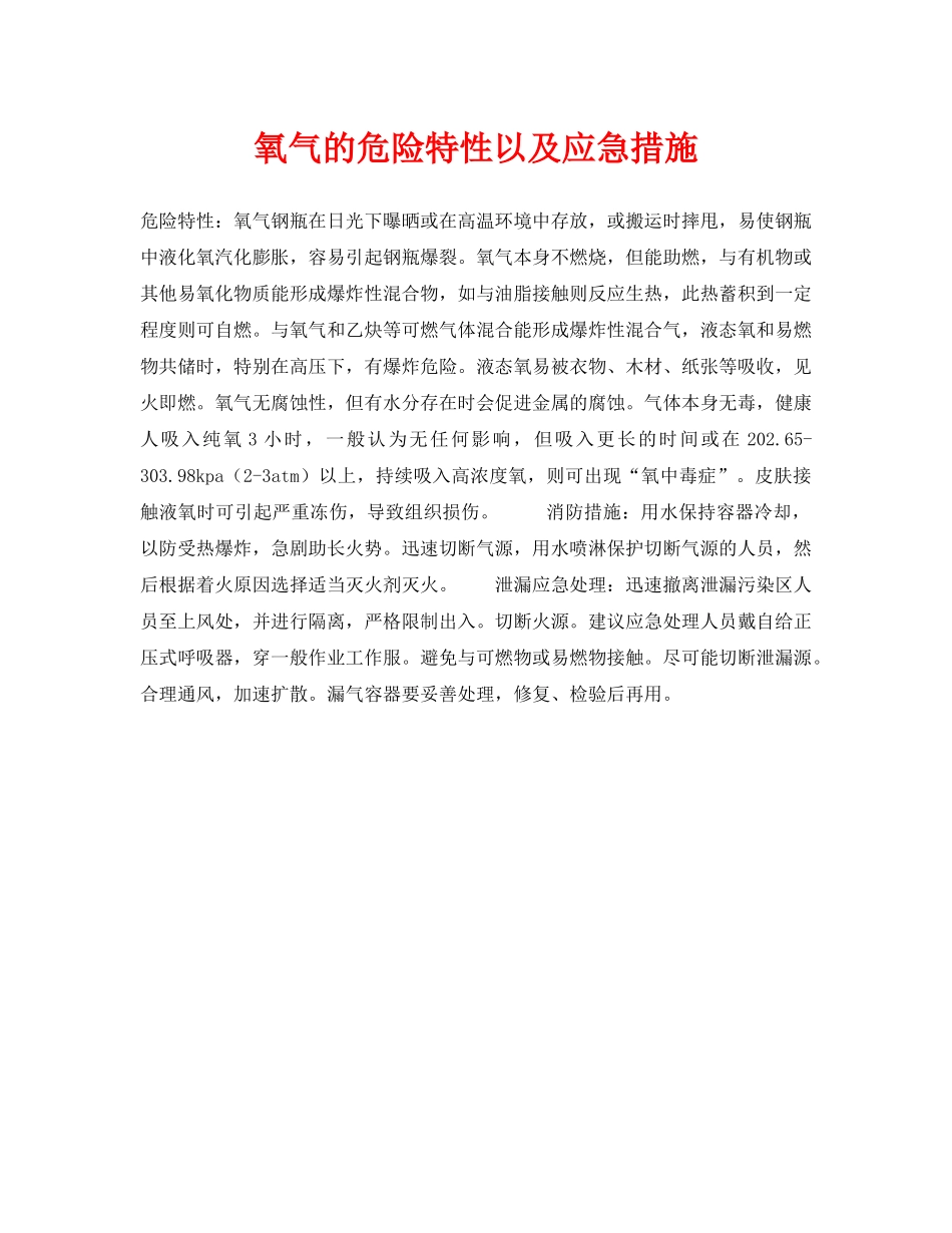 《安全常识-灾害防范》之氧气的危险特性以及应急措施 _第1页
