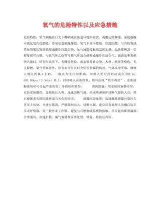 《安全常识-灾害防范》之氧气的危险特性以及应急措施 
