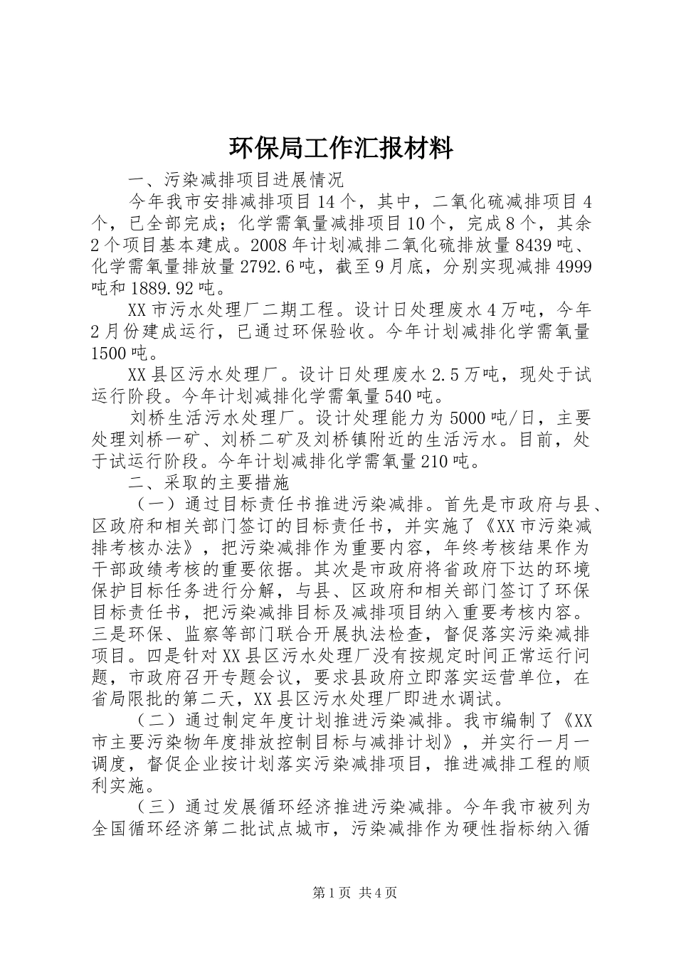 环保局工作汇报材料 _第1页