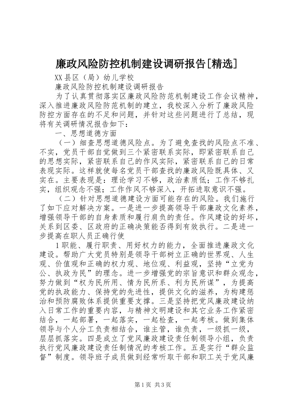 廉政风险防控机制建设调研报告[精选] _第1页