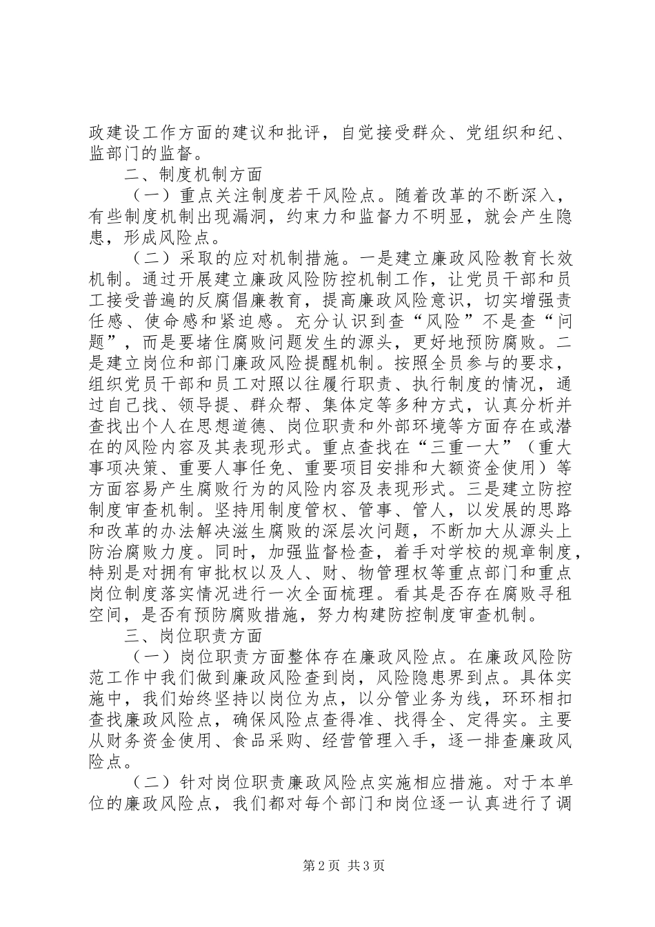 廉政风险防控机制建设调研报告[精选] _第2页