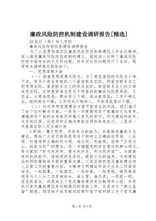 廉政风险防控机制建设调研报告[精选] 
