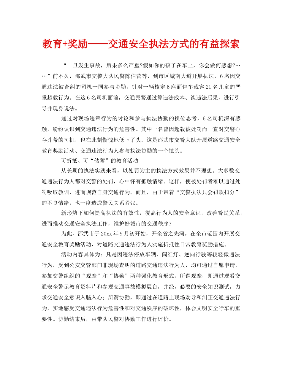 《安全管理》之教育+奖励——交通安全执法方式的有益探索 _第1页