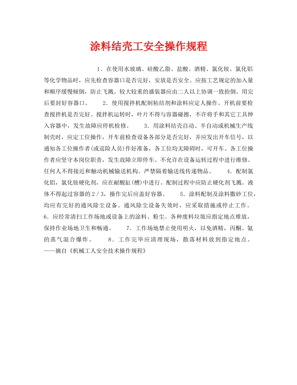 《安全操作规程》之涂料结壳工安全操作规程 _第1页