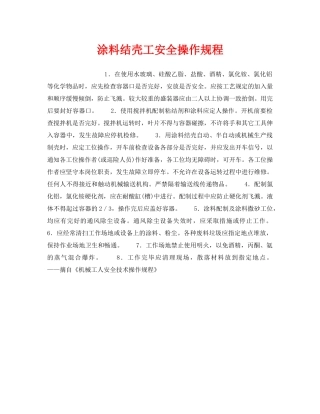 《安全操作规程》之涂料结壳工安全操作规程 