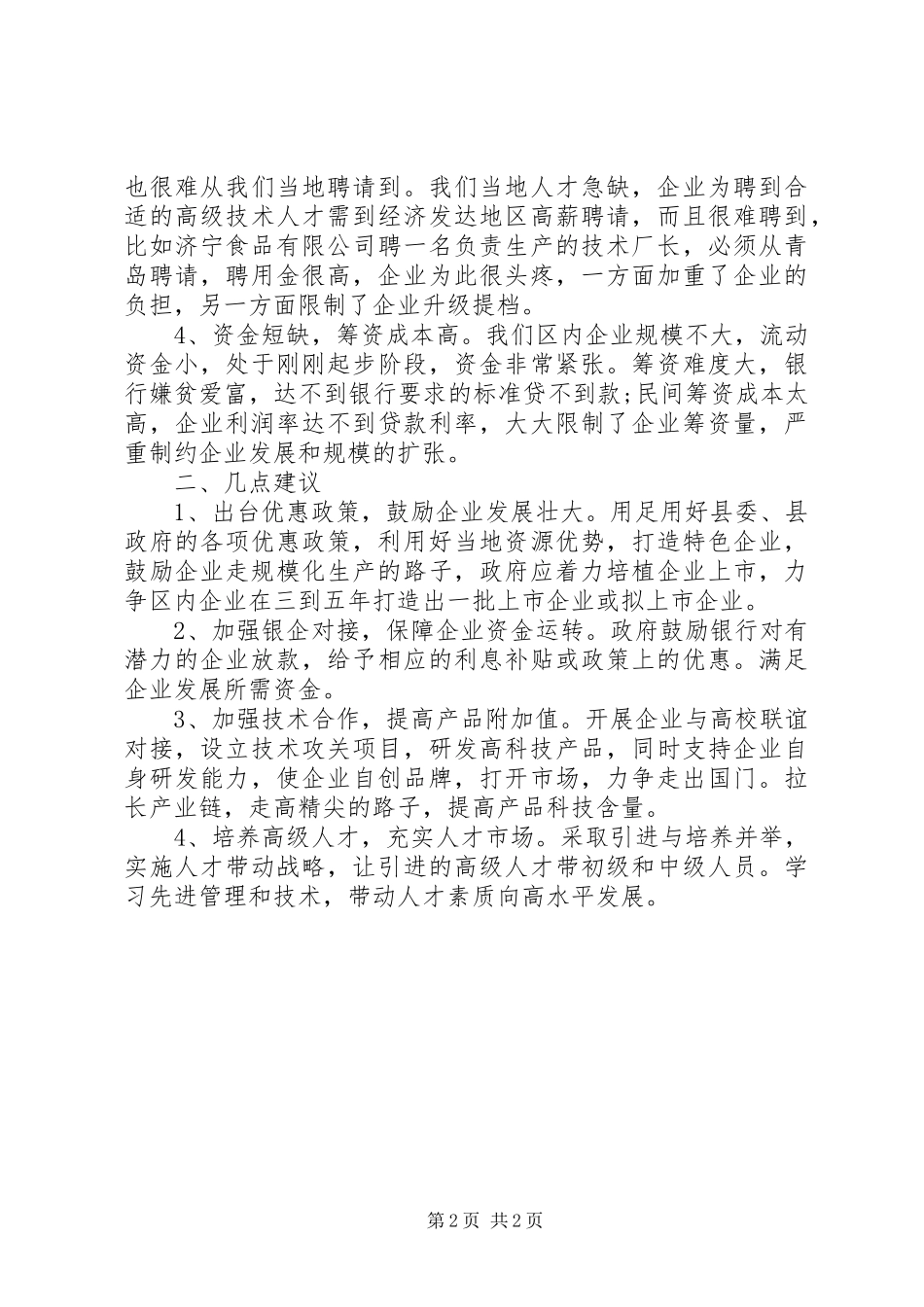 关于食品企业状况20XX年调研报告范文 _第2页