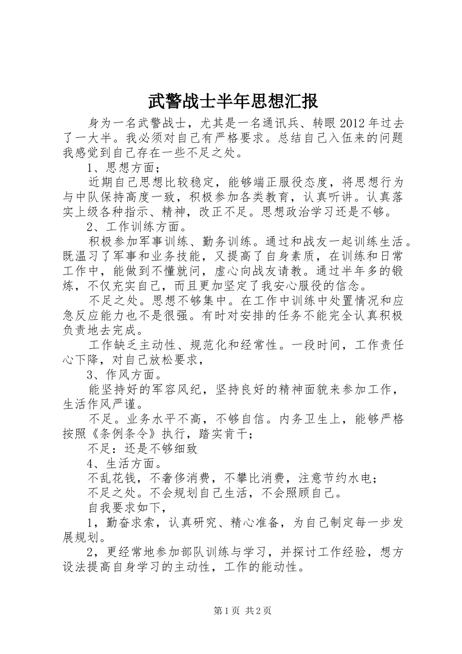 武警战士半年思想汇报 _第1页