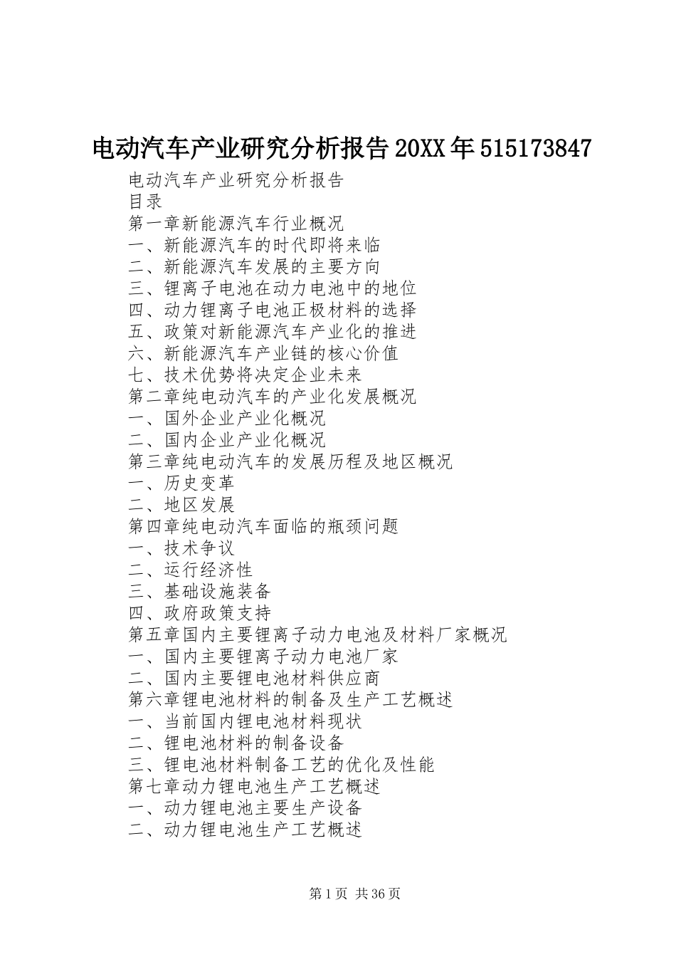 电动汽车产业研究分析报告20XX年515173847_第1页
