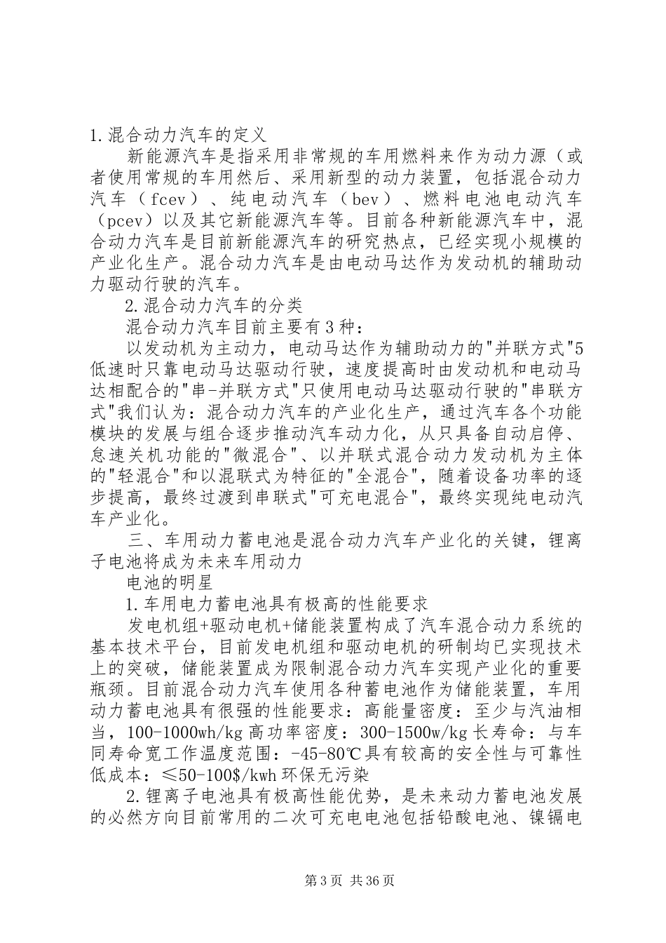 电动汽车产业研究分析报告20XX年515173847_第3页