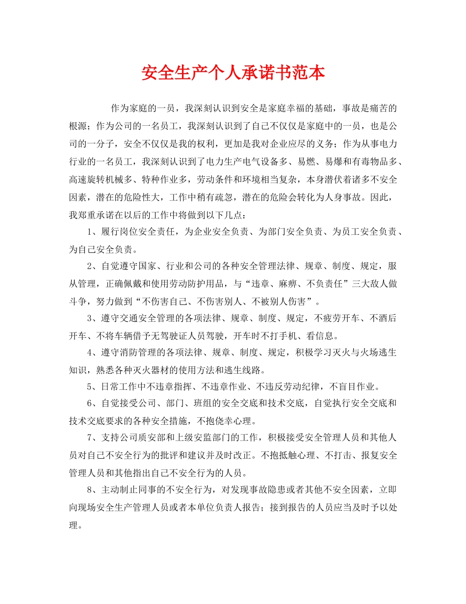 《安全管理文档》之安全生产个人承诺书范本 _第1页