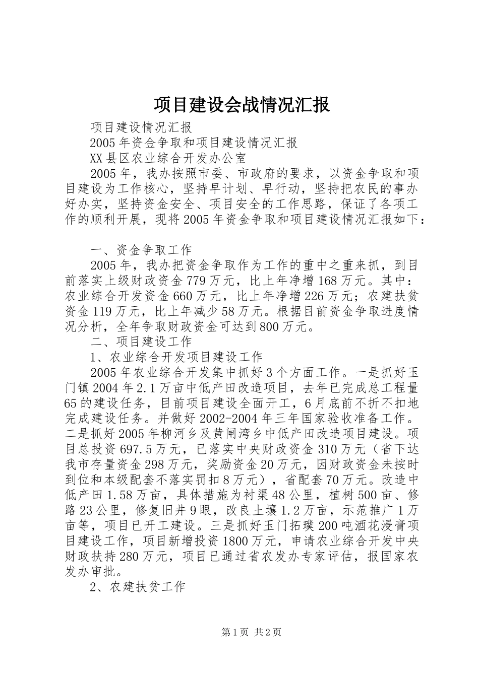 项目建设会战情况汇报 _第1页