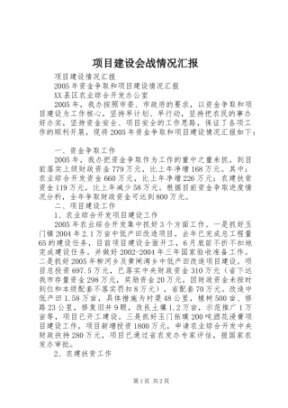 项目建设会战情况汇报 