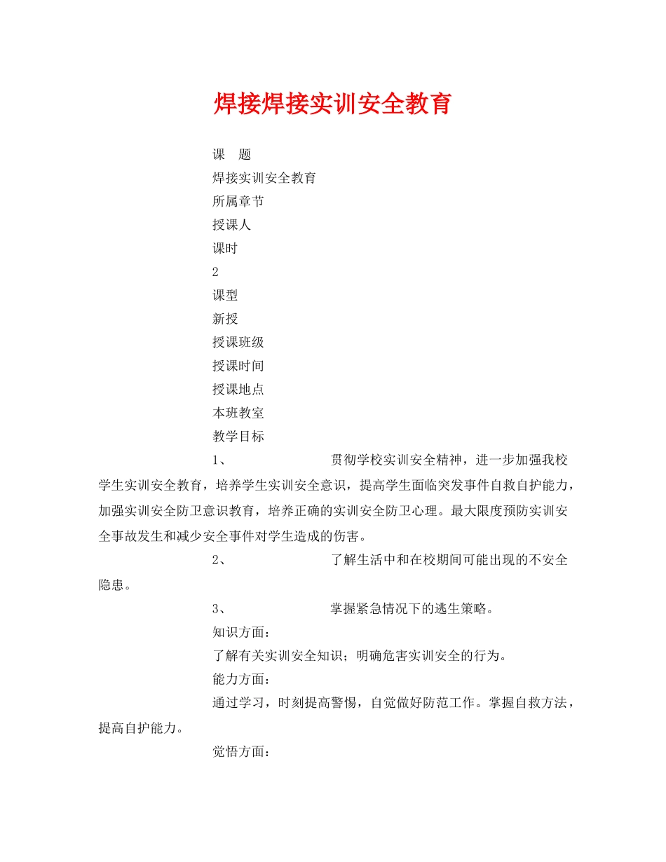 《安全管理文档》之焊接焊接实训安全教育 _第1页