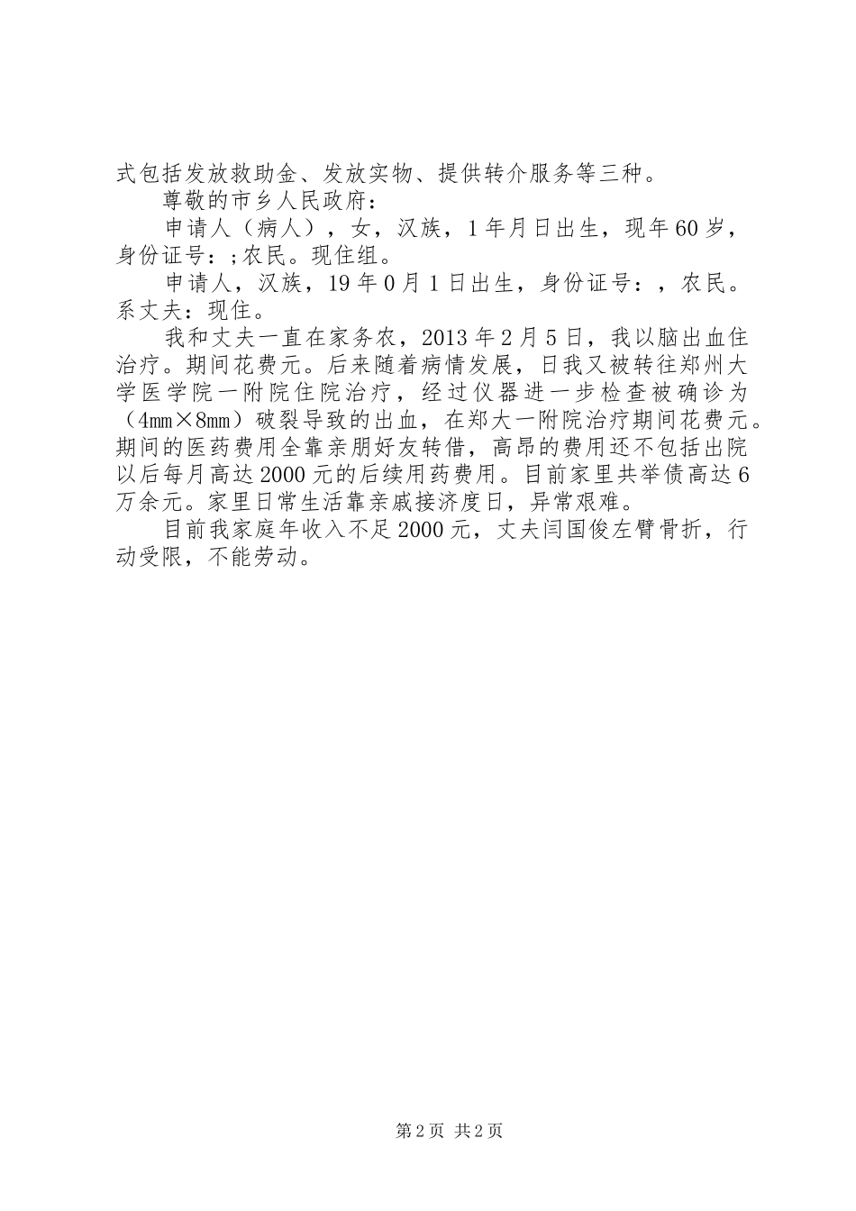 临时救助申请报告 _第2页