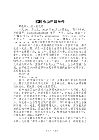 临时救助申请报告 