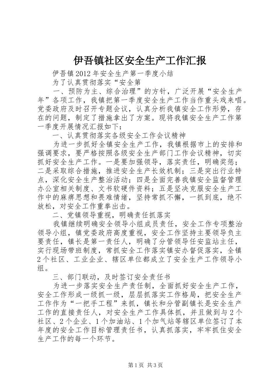 伊吾镇社区安全生产工作汇报 _第1页