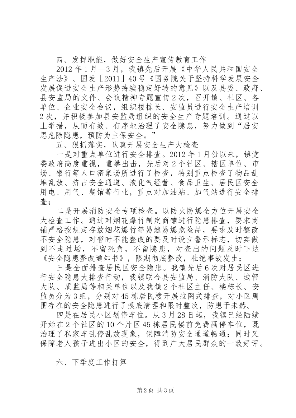 伊吾镇社区安全生产工作汇报 _第2页