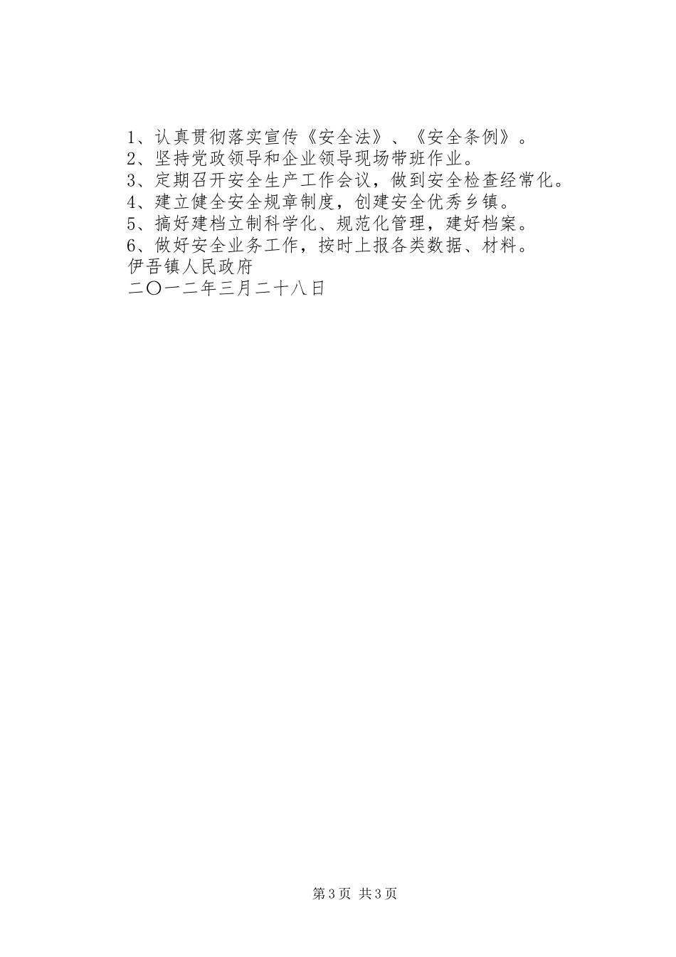 伊吾镇社区安全生产工作汇报 _第3页