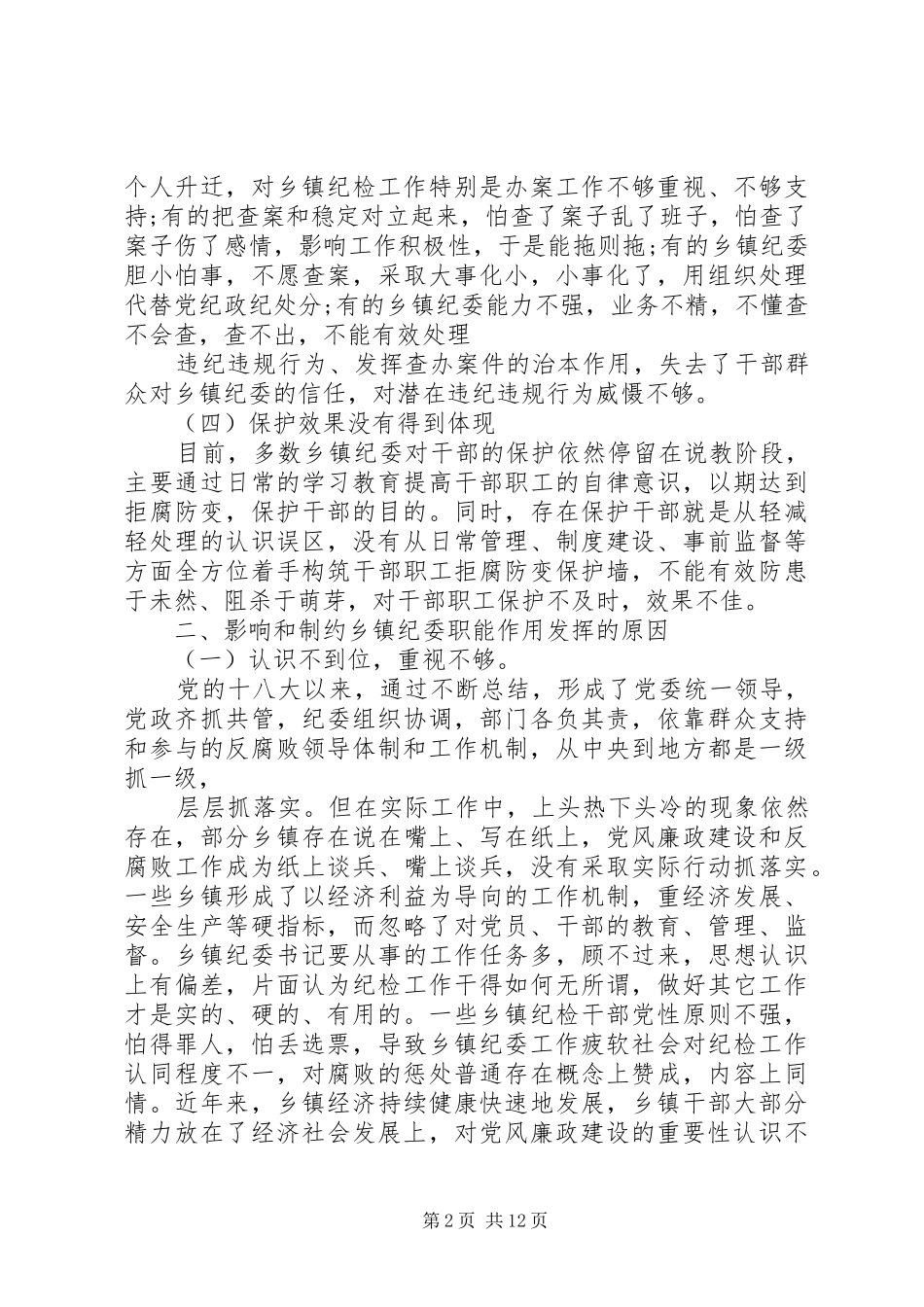关于如何发挥乡镇纪委职能作用的调研报告 _第2页