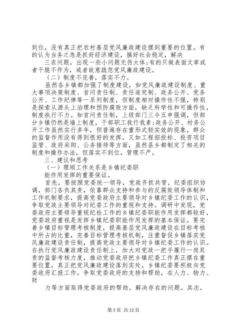 关于如何发挥乡镇纪委职能作用的调研报告 _第3页