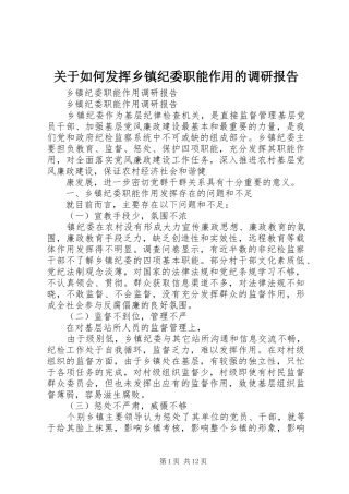 关于如何发挥乡镇纪委职能作用的调研报告 