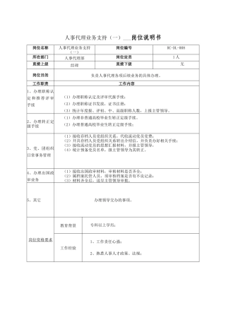 人事代理业务支持（一）岗位说明书