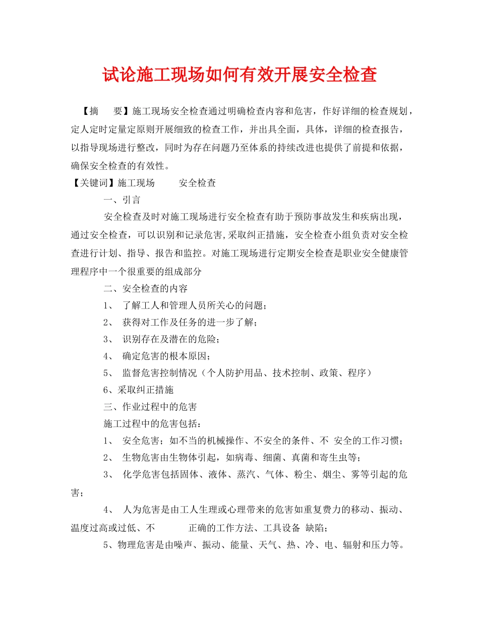 《安全管理论文》之试论施工现场如何有效开展安全检查 _第1页