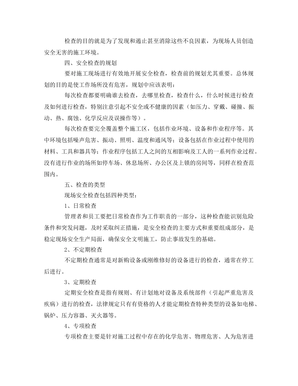 《安全管理论文》之试论施工现场如何有效开展安全检查 _第2页