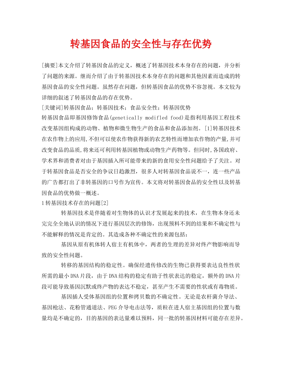 《安全管理论文》之转基因食品的安全性与存在优势 _第1页