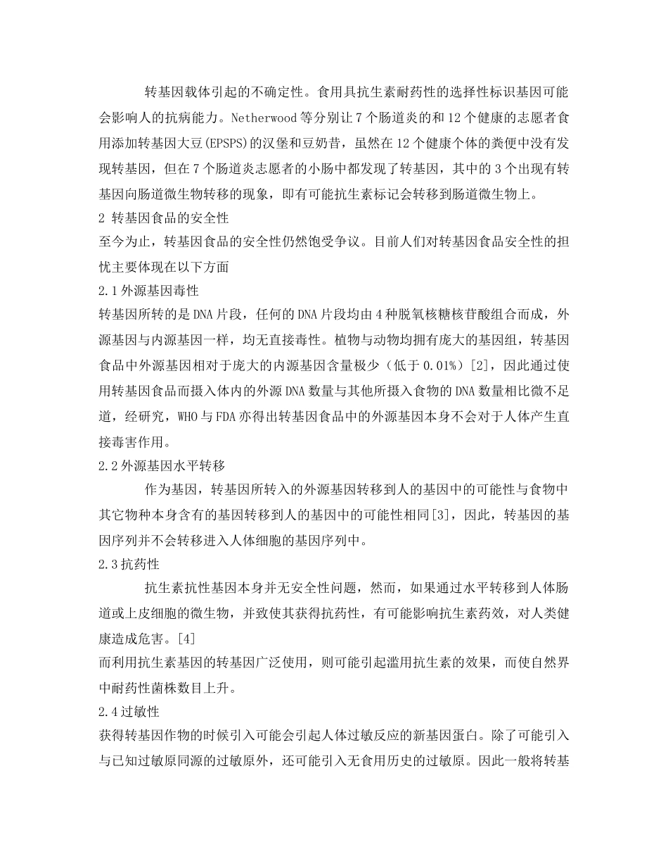 《安全管理论文》之转基因食品的安全性与存在优势 _第2页