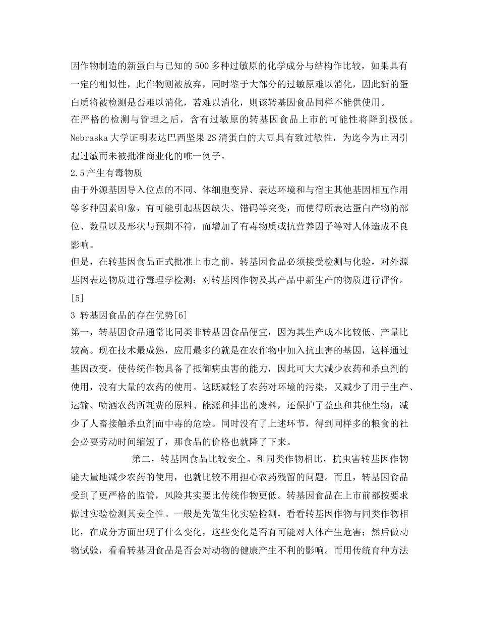 《安全管理论文》之转基因食品的安全性与存在优势 _第3页