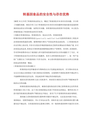 《安全管理论文》之转基因食品的安全性与存在优势 