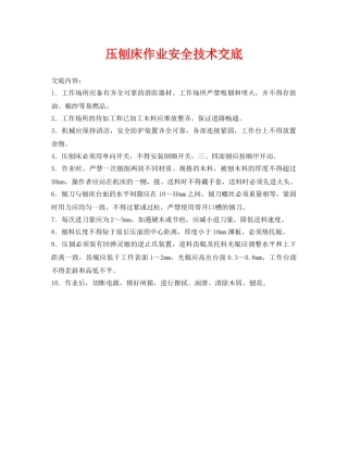 《管理资料-技术交底》之压刨床作业安全技术交底 